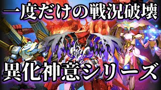 【エターナルツリー】バランスブレイカー虚数機甲〈異化神意〉※先行版の情報を含みます【エタツリ】