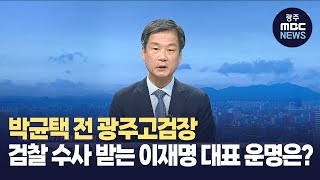 (인터뷰ON)이재명 민주당대표 변호, 박균택 전 광주고검장 (뉴스투데이 2023.9.15 광주MBC)