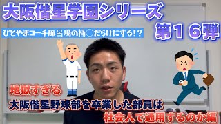 【高校野球】地獄すぎる大阪偕星学園野球部を卒業した部員は社会人で通用するのか？編！