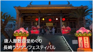 唐人屋敷跡四堂ロウソク巡り｜長崎ランタンフェスティバル｜Nagasaki Lantern Festival｜Four Temples Candle Tour