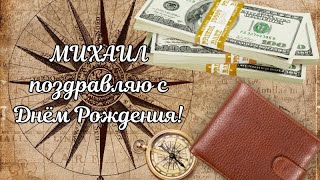 Михаил с Днём Рождения! Михаил поздравляю с Днём Рождения! С Днём Рождения Михаил! С Днём Рождения!