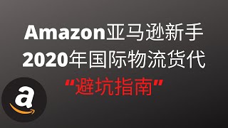 亚马逊新手2020年发货国际货代“避坑指南”❌★海麦亚马逊FBA★