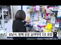 성남시 공공 심야약국 확대 나선다 sbs