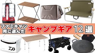 ファミキャンに向けて購入したキャンプギア12選！大紹介します！【Amazon・ニトリ】