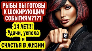 РЫБЫ Вы Готовы к ШОКУ? УДАЧА НА 14 ЛЕТ ВПЕРЕД! 8 КЛЮЧЕЙ СЧАСТЬЯ. ТАКОГО БОЛЬШЕ НЕ БУДЕТ!