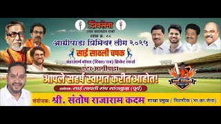 AGRIPADA PREMIER LEAGUE 2025 | SAI SAWLI CUP | FINAL DAY UNDERARM BOX CRICKET TOURNAMENT