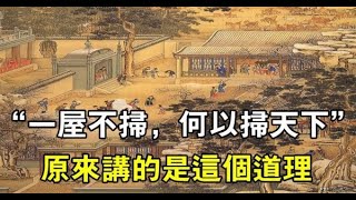 “一屋不掃，何以掃天下“，說的是什麼意思？古人智慧值得深思