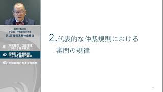 国際商事仲裁研修中級編・仲裁審問の実務 第1回