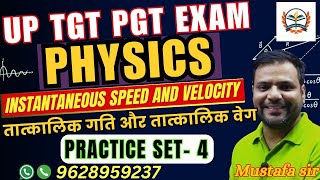 up pgt physics preparation |up tgt pgt exam || up tgt science | Instantaneous Speed and Velocity