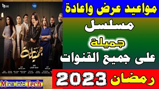 مواعيد عرض واعادة مسلسل جميلة على جميع القنوات مسلسلات رمضان 2023  مواعيد عرض واعادة مسلسل جميلة