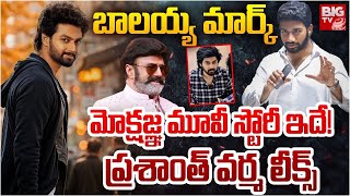 సింబా On The Way | Director Prasanth Varma About Nandamuri Mokshangna Movie | Balakrishna | BIG TV