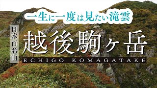 2023年10月８日　【滝雲と越後駒ヶ岳】