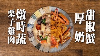 【  認真的煉奶料理  】厚奶雞肉燉時蔬  ｜厚奶甜椒蟹  ｜ 煮根莖類的作弊方法  ｜ 比泰式更深得我心的煉奶風味