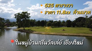 (ขายแล้ว)EP.33❗ขายที่ดินในหมู่บ้านกรีนวัลเล่ย์ เชียงใหม่ 🔸ด้านหลังติดน้ำ🔸ด้านข้างเห็นวิวเขา