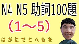 【 N4 N5 助詞100題】1~5 / 助詞複習 / N4 / N5 / JLPT / 日語學習