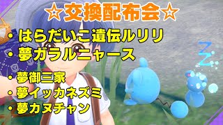 ☆孵化余り交換☆　夢ホゲータニャオハクワッス、夢ガラルニャース、はらだいこ遺伝ルリリ（←レイド用おすすめ）、夢ワッカネズミ、夢カヌチャン【ポケモンSV】