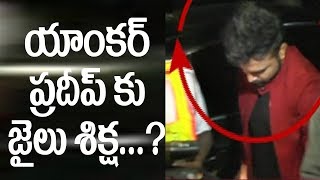 Drunk And Drive : Anchor Pradeep To Be Arrested..? | TV5 News