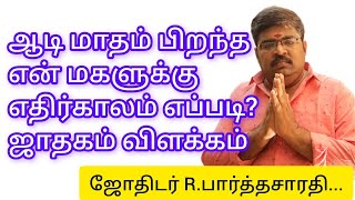 ஆடி மாதம் பிறந்த என் மகளுக்கு எதிர்காலம் எப்படி?ஜாதகம் விளக்கம்..