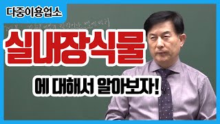 [#캠버스소준사] 소방승진ㅣ다중이용업소법ㅣ실내장식물의 의의에 대해 알아보자!