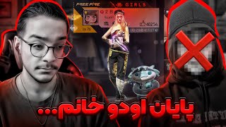 آخرین ویدیو و پایان اودوخانوم برای همیشه...😪