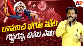 రామంచ భరత్ నోట గద్దరన్న చివరి పాట | Folk Singer Ramancha Baharath Song on Gaddar | N9 Media