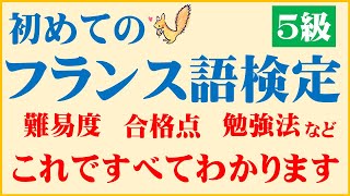 【仏検】初めてのフランス語検定(５級)