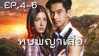 หุบพญาเสือ ep4 ep5 ep6 วันที่ 15-17 เมษายน 2565