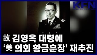 故 김영옥 대령에 ‘美 의회 황금훈장’ 재추진 [KFN]