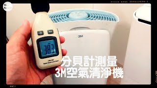 🔬🔬 [不負責任實驗室] 分貝計測量3M淨呼吸空氣清淨機運轉聲音, 超濾淨型進階版CHIMSPD-01UCRC-1  [1080P HD] [宅爸詹姆士]