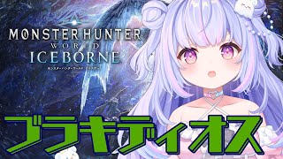 【MHW:I】初見でブラキディオス討伐だー！ #9【Vtuber/星降あめる】