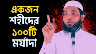 একজন শহীদের ১০০টি মর্যাদা | সুবহানাল্লাহ | শায়েখ মাহমুদ বিন ক্বাসিম | @AsSalafi1