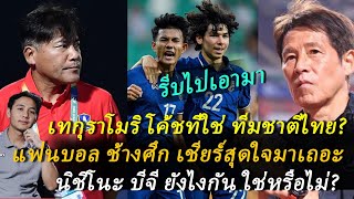 เหมาะสม! ช้างศึก ต้องดึง เทกุ คุมทัพเพราะ? แฟนบอล ไทย เชียร์สุดใจ! บีจี นิชิโนะ มายังไง? ต้องซุย