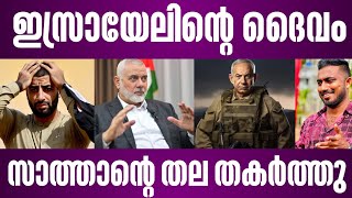 ഇസ്രായേലിൻ്റെ ദൈവം സാത്താൻ്റെ തല തകർത്തു | ismail haniyeh | israel latest news malayalam