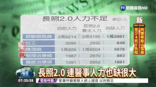 長照2.0 連醫事人力也缺很大