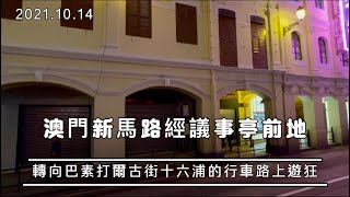 澳門新馬路經議事亭前地轉向巴素打爾古街＋六浦的行車路上遊狂澳門新馬路2021年10月14日實況Macau Av. de Almeida Ribeiro \u0026 R. do Visc. Pavo Arcos