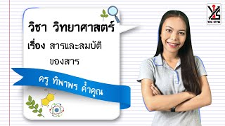 วิทยาศาสตร์ ม.1 ตอนที่ 7 สารและสมบัติของสาร - Yes iStyle