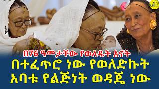 የልጄ አባት የልጅነት ፍቅረኛዬ ነበር|በተፈጥሮ ነው የወለድኩት|በ76 ዓመታቸው የወለዱት እናት  የሆነው ተናገሩ|(@gizemedia1974)4 Mar 2025