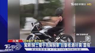 這樣太危險! 騎士雙手抱胸騎車 婦抱幼童單手催油門｜TVBS新聞 @TVBSNEWS01