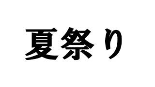 ゆずコピー　夏祭り　佐藤と鈴木