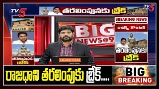 Big Break to AP Capital Change | CM YS Jagan vs AP High Court | TV5 Murthy Big Debate | TV5 News