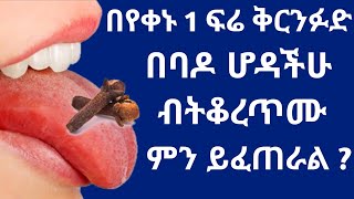 ጠዋት ጠዋት በባዶ ሆድ አንድ የቅርንፉድ ፍሬ ማኘክ የሚሰጠው ድንቅ የጤና ጠቀሜታዎች