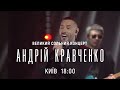 Андрій Кравченко. Великий сольний концерт Київ Палац Україна 1 грудня 2024