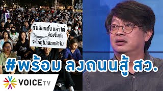 'บก.ลายจุด' นัดมวลชน #พร้อม ลุยแยกอโศก เตือนสติ 'แดง-ส้ม' ยึดหลักการสู้ สว. #talkingthailand