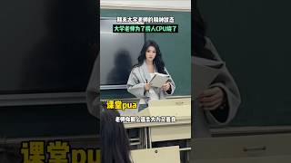 老师：你觉得60分给低了？ #大学老师 #小趴菜 #shorts