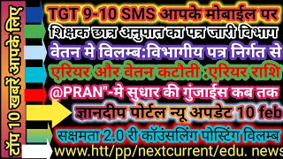 शिक्षक वेतन सैलरी और एरियर अपडेट || विशिष्ट शिक्षक जनवरी सैलरी अपडेट ||tgt काउंसलिंग प्रक्रिया न्यूज़