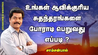 உங்கள் ஆவிக்குரிய சுதந்திரங்களை போராடி பெறுவது எப்படி ? | Tamil Christian Message | Samson Paul