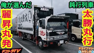 【デコトラ】俺が選んだ鈍行列車 麗昇丸発🗾太勝丸行‼️🌊ドライブインみちしお🌊