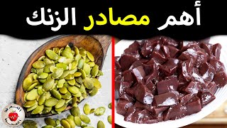 أفضل 10 مصادر غذائية غنية بالزنك / Top 10 food sources rich in zinc