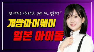 [유재소]내 오빠만 아니면 돼! 쇼킹한 일본 아이돌의 결혼 발표 (쟈니스, 아라시, AKB48)