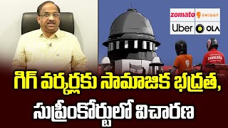 గిగ్ వర్కర్లకు సామాజిక భద్రత, సుప్రీంకోర్టులో విచారణ || SC to hear social security for gig workers||